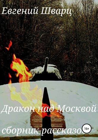 Обложка книги «Дракон над Москвой. Сборник рассказов»