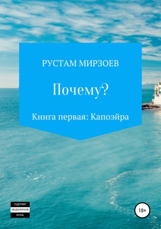 Обложка книги «Почему? Книга первая – Капоэйра»