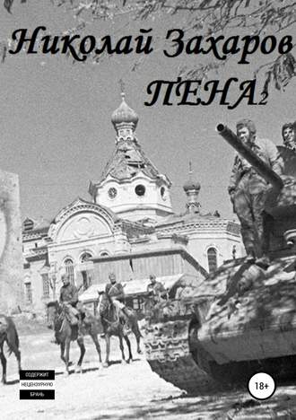 Обложка книги «Пена 2»
