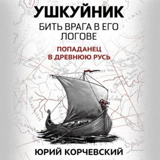 Обложка книги «Ушкуйник. Бить врага в его логове»