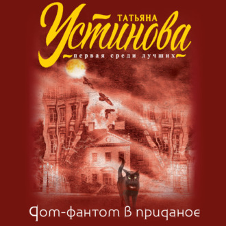 Обложка книги «Дом-фантом в приданое»