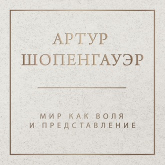Обложка книги «Мир как воля и представление. Том 1»