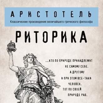 Обложка книги «Риторика»