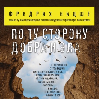 Обложка книги «По ту сторону добра и зла»