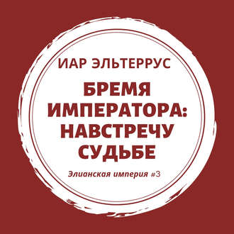 Обложка книги «Бремя императора: Навстречу судьбе»