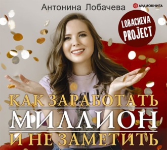 Обложка книги «Лобачева проджект. Как заработать миллион и не заметить»