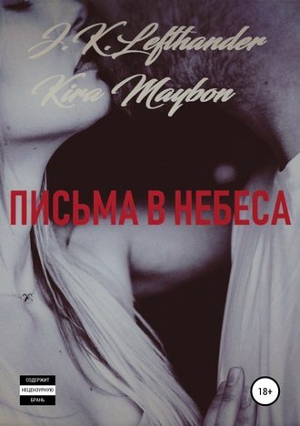 Kira Maybon. Письма в небеса