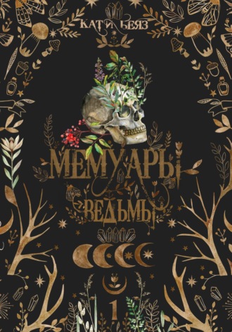 Обложка книги «Мемуары Ведьмы»