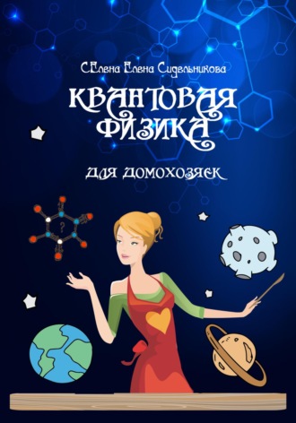 Обложка книги «Квантовая физика для домохозяек»