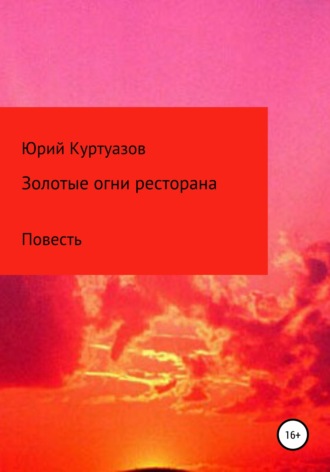 Обложка книги «Золотые огни ресторана»