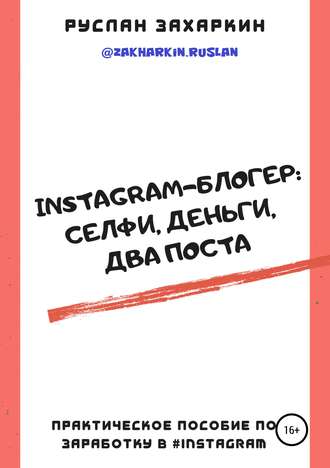 Обложка книги «Instagram-блогер: селфи, деньги, два поста»