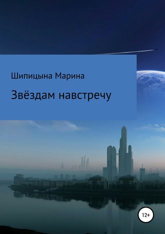 Обложка книги «Звёздам навстречу»