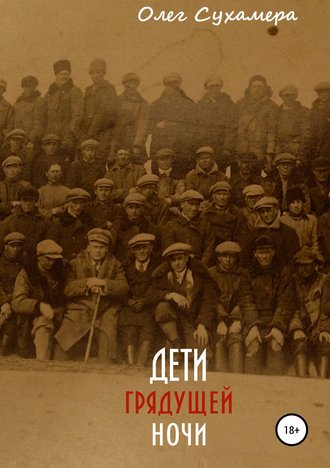 Обложка книги «Дети грядущей ночи»