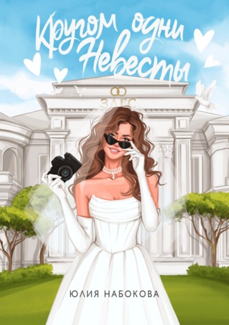 Обложка книги «Кругом одни невесты»