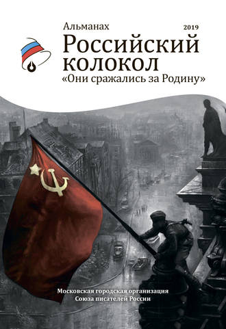 Обложка книги «Альманах «Российский колокол». Спецвыпуск «Они сражались за Родину»»