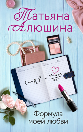 Обложка книги «Формула моей любви»