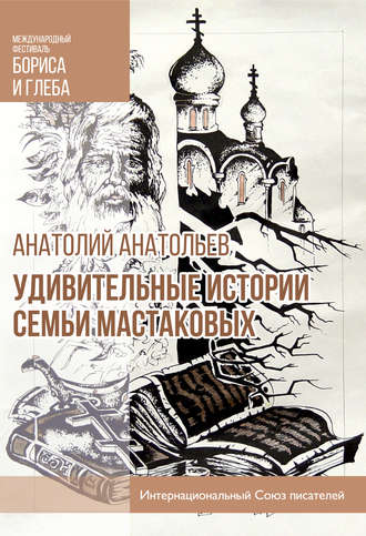 Обложка книги «Удивительные истории семьи Мастаковых»