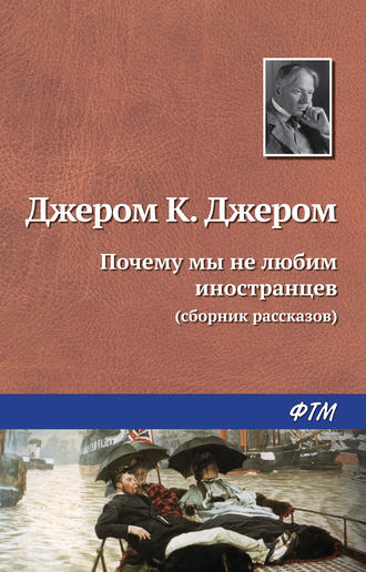 Обложка книги «Почему мы не любим иностранцев»