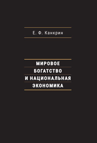Обложка книги «Мировое богатство и национальная экономика»