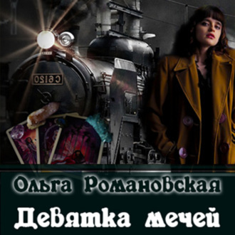 Обложка книги «Девятка мечей»