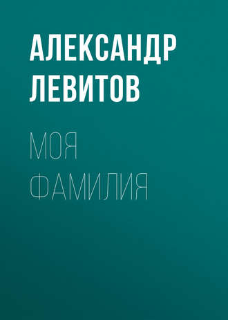 Обложка книги «Моя фамилия»