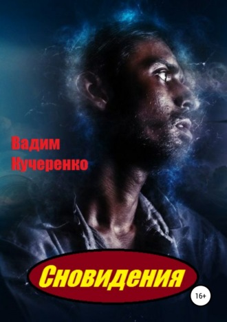 Обложка книги «Сновидения»