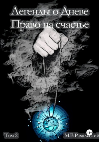 Обложка книги «Легенды о Дневе. Право на счастье. Часть 2»