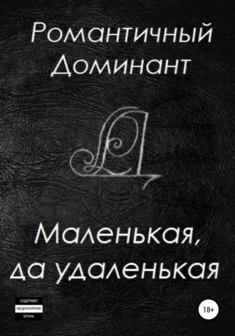 Обложка книги «Маленькая, да удаленькая»