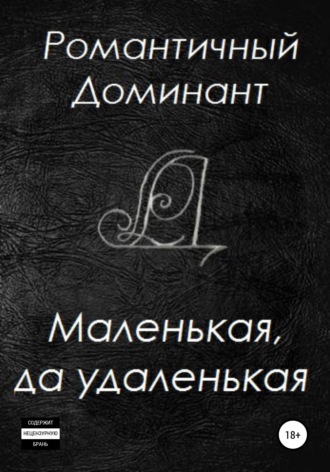 Маленькая, да удаленькая. Романтичный Доминант