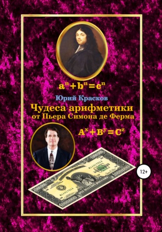 Обложка книги «Чудеса арифметики от Пьера Симона де Ферма»