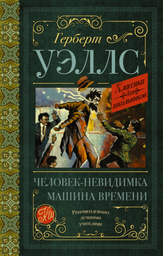 Обложка книги «Человек-невидимка. Машина времени»