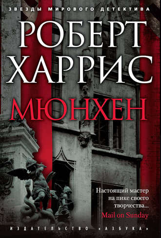 Роберт Харрис. Мюнхен