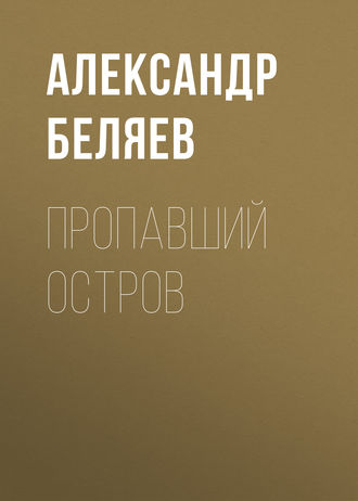 Обложка книги «Пропавший остров»