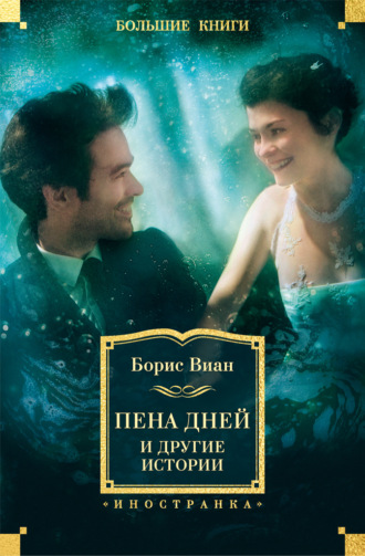 Борис Виан. «Пена дней» и другие истории