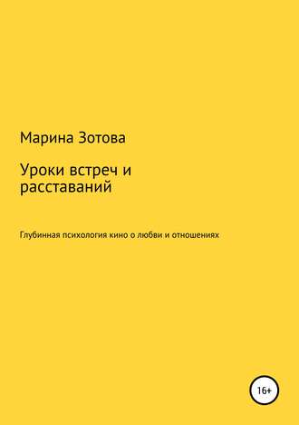 Обложка книги «Уроки встреч и расставаний. 30+1 история, которая заканчивается хорошо. Глубинная психология кино о любви и отношениях»
