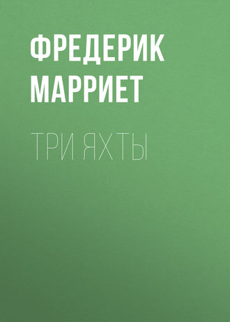 Обложка книги «Три яхты»