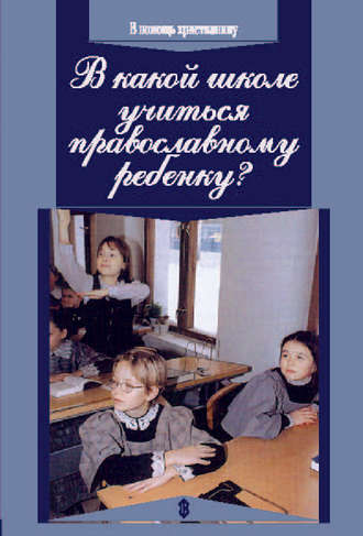 Алексей Уминский. В какой школе учиться православному ребенку