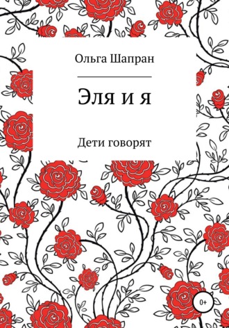 Обложка книги «Эля и я»