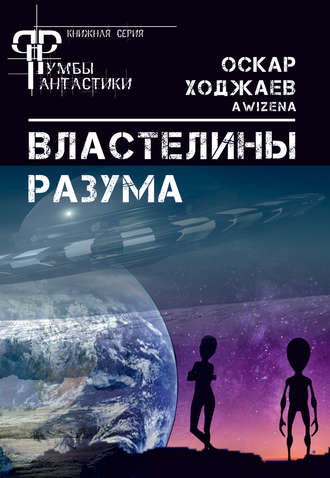 Обложка книги «Властелины разума»