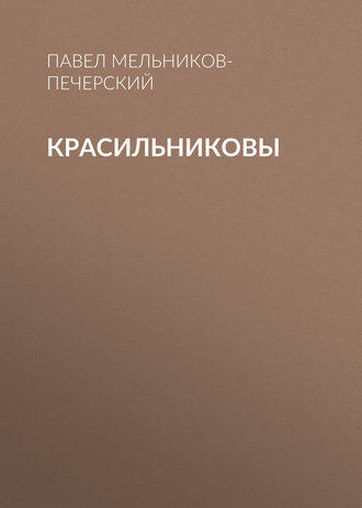 Обложка книги «Красильниковы»