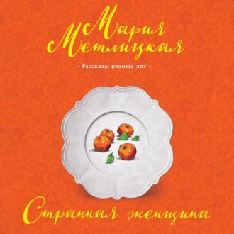 Обложка книги «Странная женщина (сборник)»