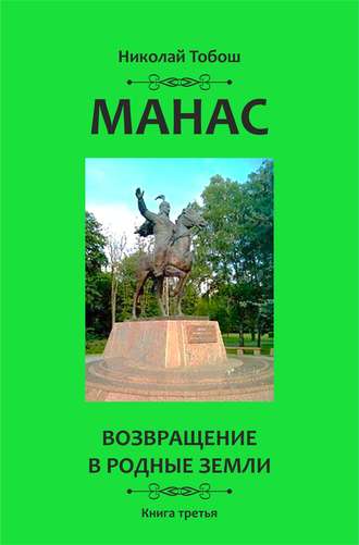 Николай Тобош. Манас. Возвращение в родные земли. Книга третья