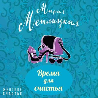 Обложка книги «Время для счастья»