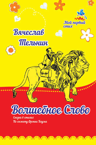 Обложка книги «Волшебное слово»