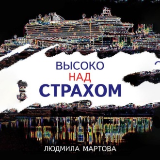 Обложка книги «Высоко над страхом»