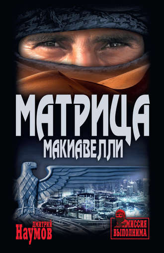 Дмитрий Наумов. Матрица Макиавелли