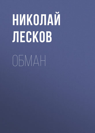 Обложка книги «Обман»