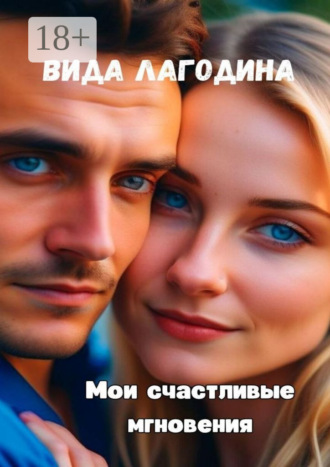 Обложка книги «Мои счастливые мгновения»