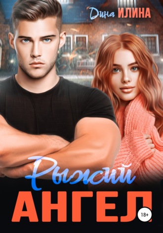 Обложка книги «Рыжий Ангел»