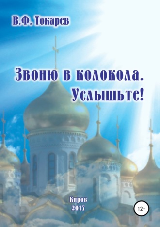 Обложка книги «Звоню в колокола. Услышьте!»